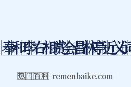奉和李右相赏会昌林亭近义词是什么意思的图片